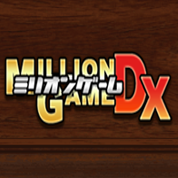 ミリオンゲームDX-オンラインパチスロ